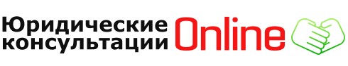 Юридические консультации бесплатно онлайн круглосуточно